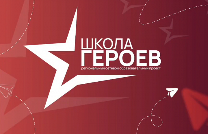 Школа Героев 2026